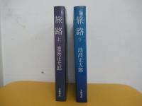 旅路（上下巻）