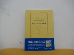スクリーンの四季