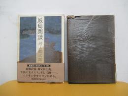 厳島閑談