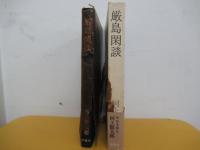 厳島閑談