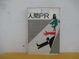 人間ＰＲ