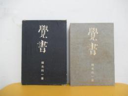 覚書