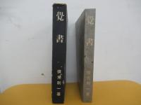 覚書