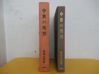 中世の残照