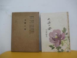 大將の母