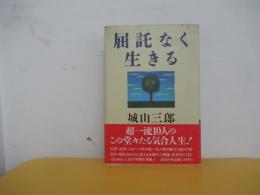 屈託なく生きる
