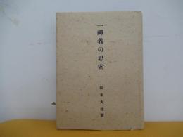 一禪者の思索