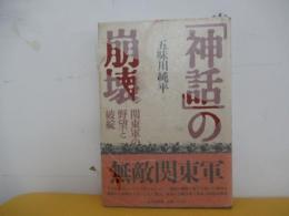 「神話」の崩壊