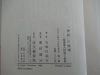 「神話」の崩壊