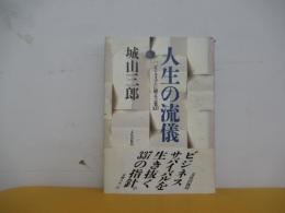 人生の流儀