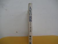 人生の流儀