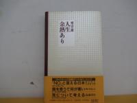 人生余熱あり