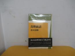 鳥獣戯話