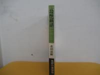 鳥獣戯話