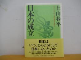 日本の成立