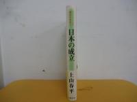 日本の成立