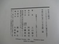 日本の成立