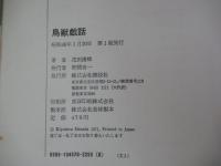 鳥獣戯話