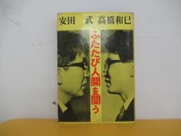 ふたたび人間を問う