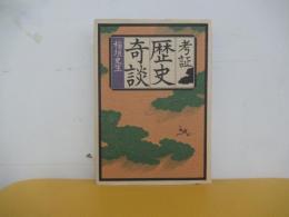 考証歴史奇談