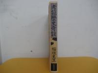 考証歴史奇談