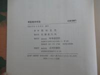 考証歴史奇談