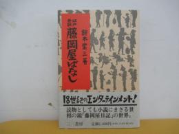 藤岡屋ばなし : 江戸巷談