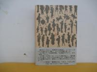 藤岡屋ばなし : 江戸巷談