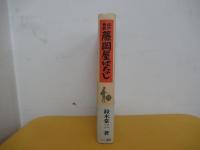 藤岡屋ばなし : 江戸巷談