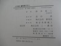 藤岡屋ばなし : 江戸巷談