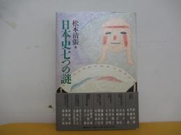 日本史七つの謎