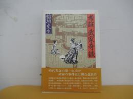 考証　武家奇談