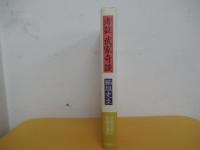 考証　武家奇談