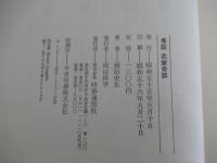 考証　武家奇談