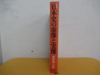 日本史の虚像と実像