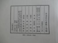 日本史の虚像と実像