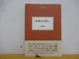 日本人の笑い