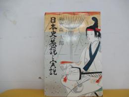 日本史の巷説と実説