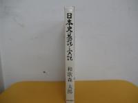 日本史の巷説と実説