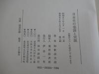 日本史の巷説と実説