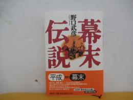幕末伝説