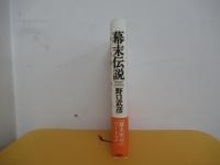 幕末伝説
