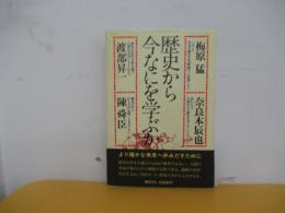 歴史から今なにを学ぶか