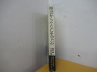 歴史から今なにを学ぶか