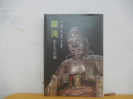羅漢　仏と人との間