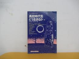高校時代をどう生きるか 