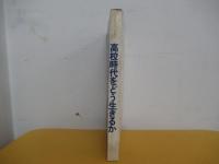 高校時代をどう生きるか 