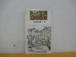 高校生活365日