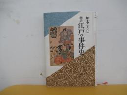 物語江戸の事件史