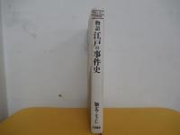 物語江戸の事件史